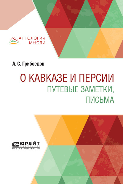 Обложка книги «О кавказе и персии. Путевые заметки, письма»