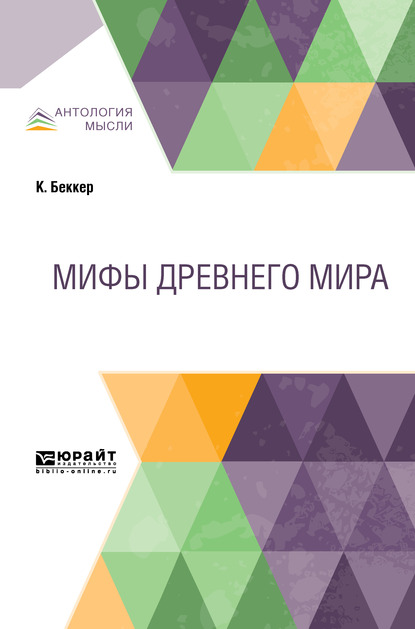 Обложка книги «Мифы Древнего мира»