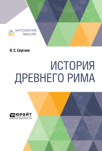 Обложка книги «История древнего рима»