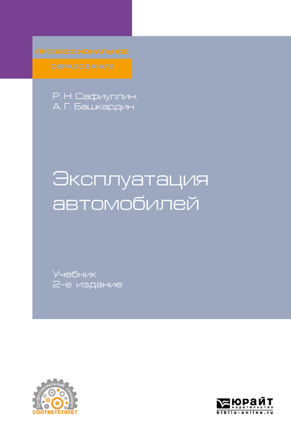Обложка книги «Эксплуатация автомобилей 2-е изд., испр. и доп. Учебник для СПО»