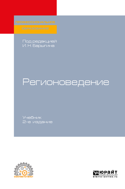 Обложка книги «Регионоведение 2-е изд. Учебник для СПО»
