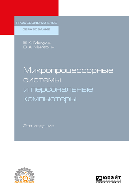 Обложка книги «Микропроцессорные системы и персональные компьютеры 2-е изд., испр. и доп. Учебное пособие для СПО»