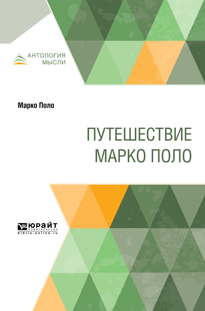 Обложка книги «Путешествие марко поло»