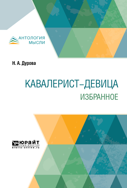 Обложка книги «Кавалерист-девица. Избранное»