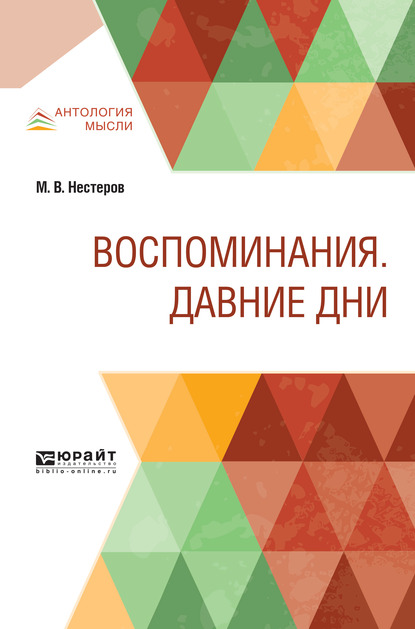 Обложка книги «Воспоминания. Давние дни»