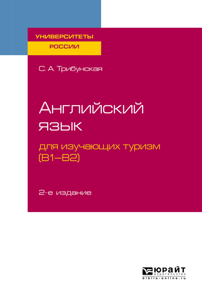 Обложка книги «Английский язык для изучающих туризм (B1-B2) 2-е изд., пер. и доп. Учебное пособие для вузов»