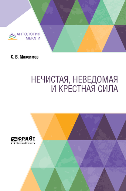 Обложка книги «Нечистая, неведомая и крестная сила»