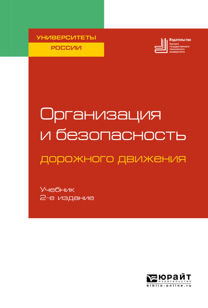 Обложка книги «Организация и безопасность дорожного движения 2-е изд., пер. и доп. Учебник для вузов»