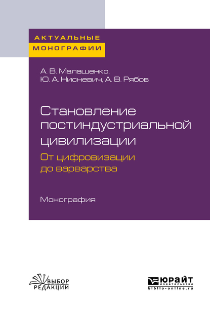 Обложка книги «Становление постиндустриальной цивилизации: от цифровизации до варварства. Монография»
