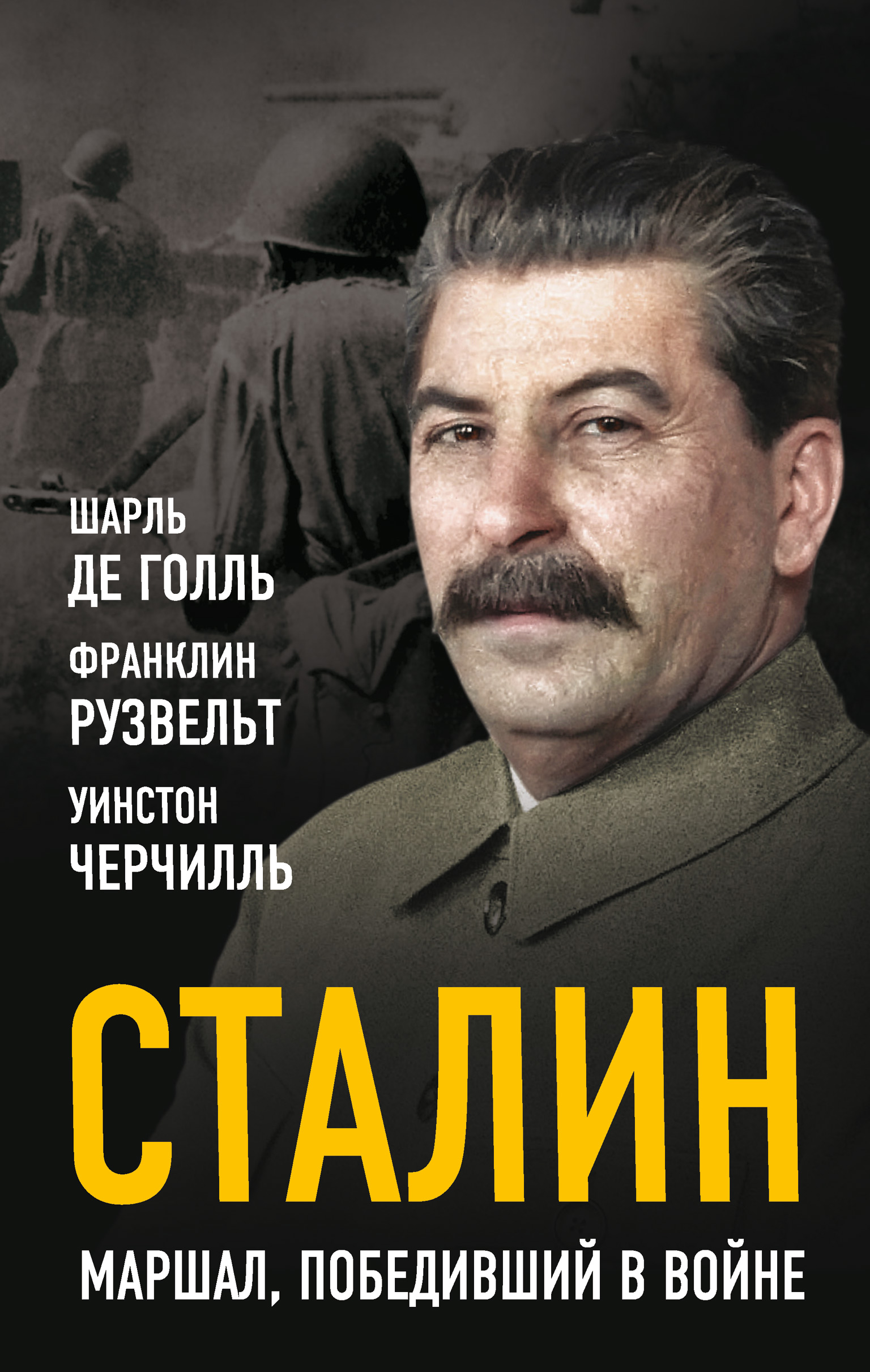 Обложка книги «Сталин. Маршал, победивший в войне»