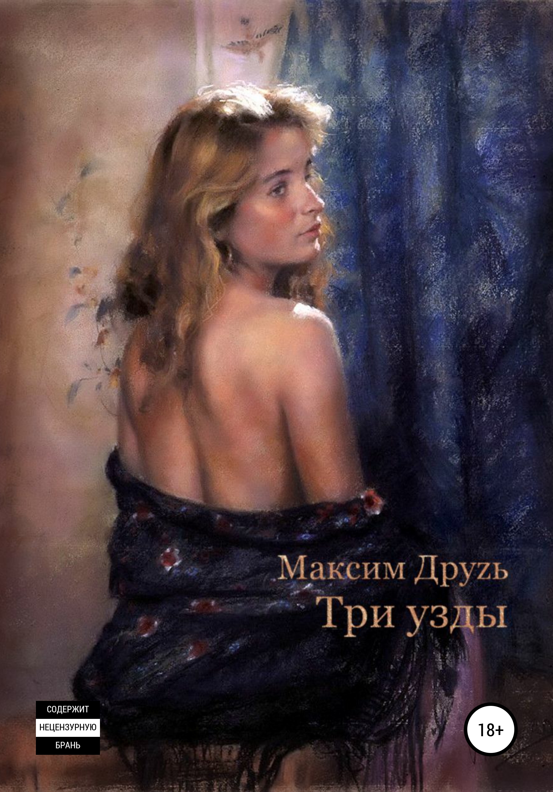 Обложка книги «Три узды»