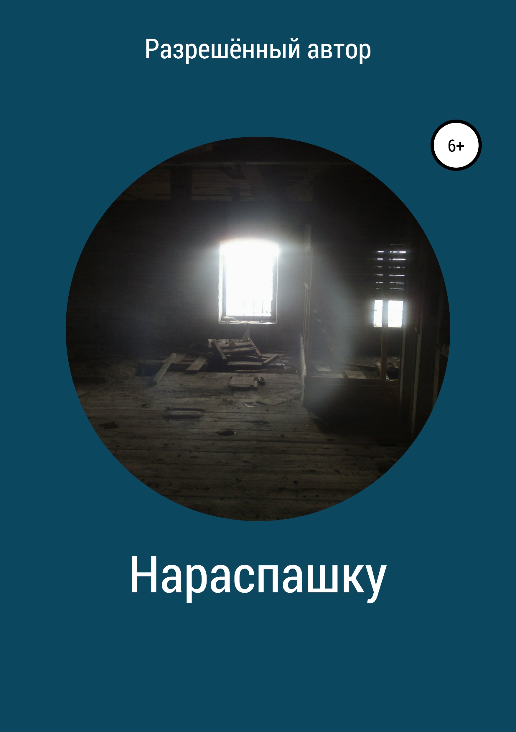 Обложка книги «Нараспашку»