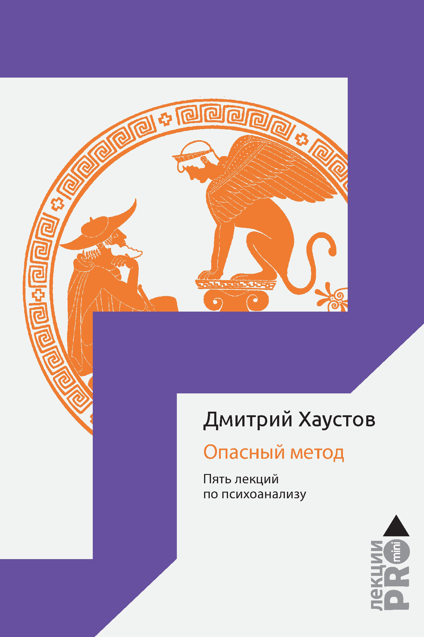 Обложка книги «Опасный метод. Пять лекций по психоанализу»