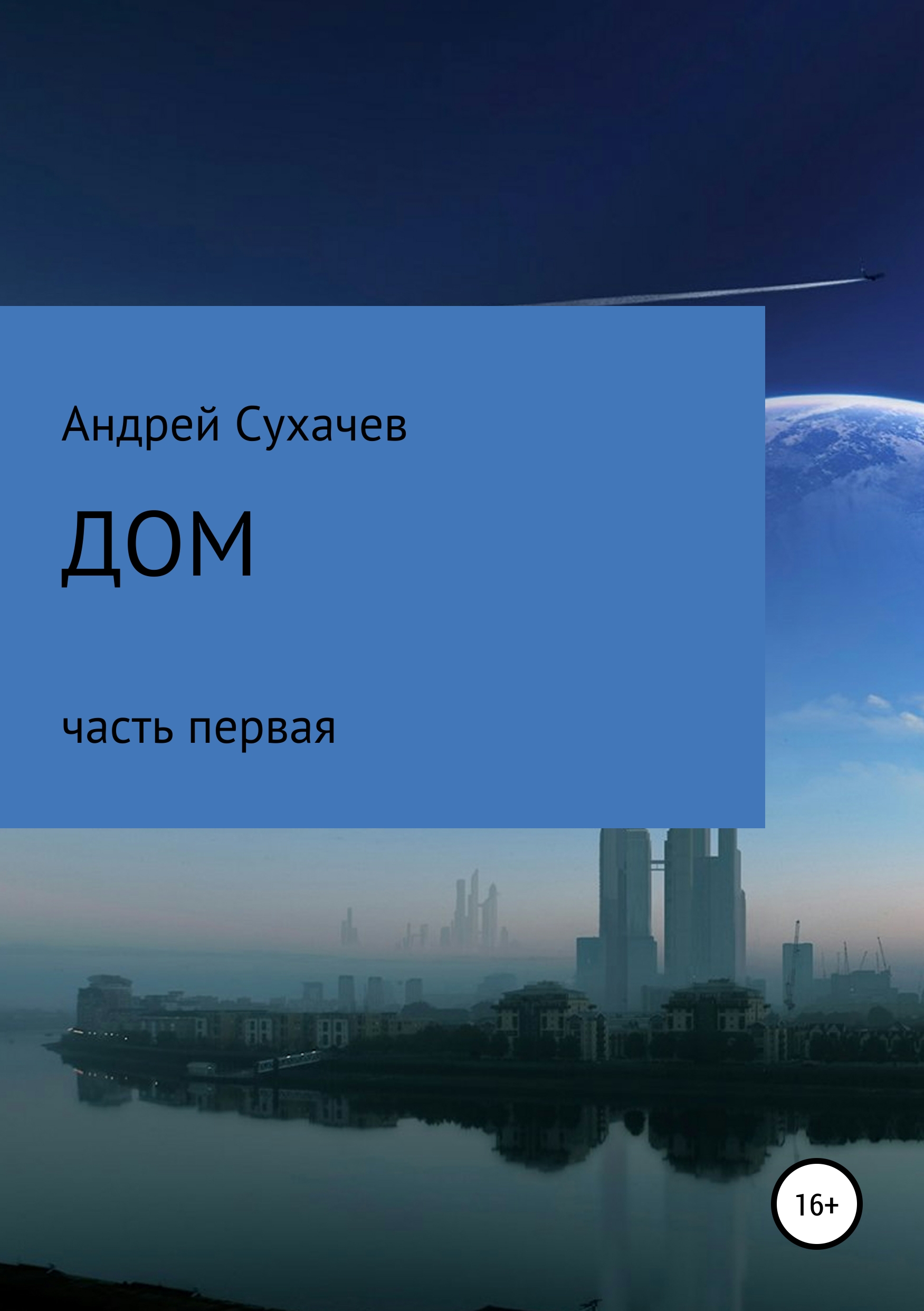 Обложка книги «Дом. Часть первая»