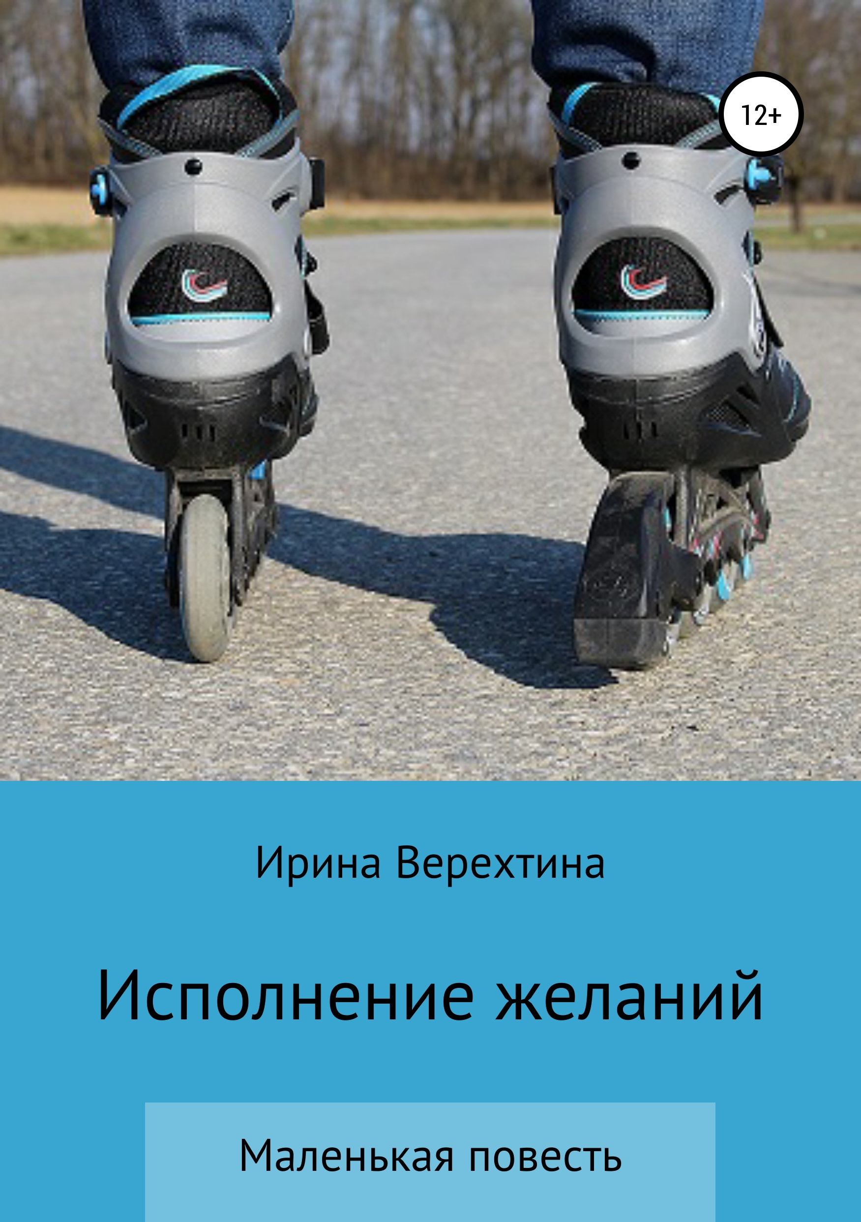 Обложка книги «Исполнение желаний»