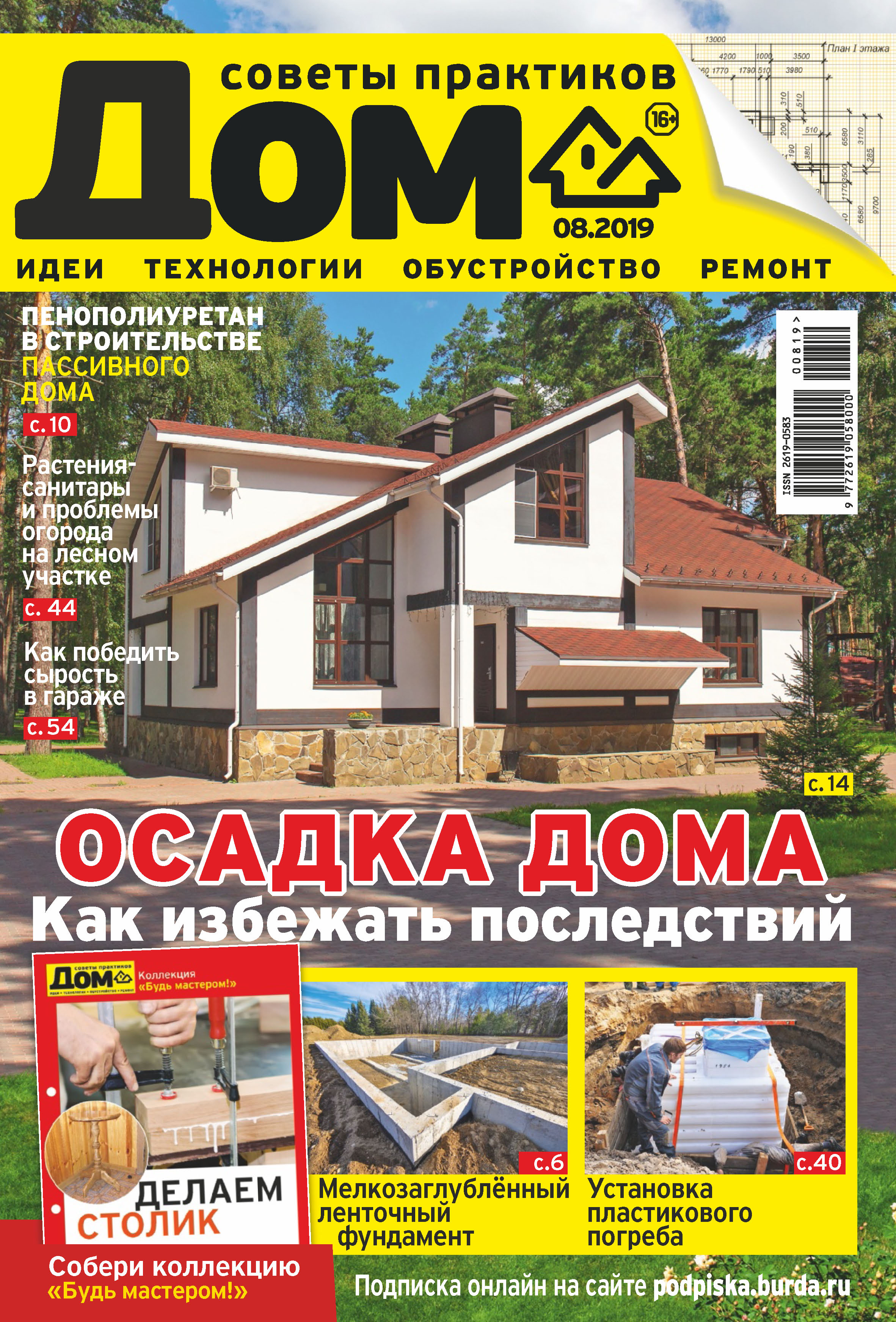 Обложка книги «Журнал «Дом» №08/2019»