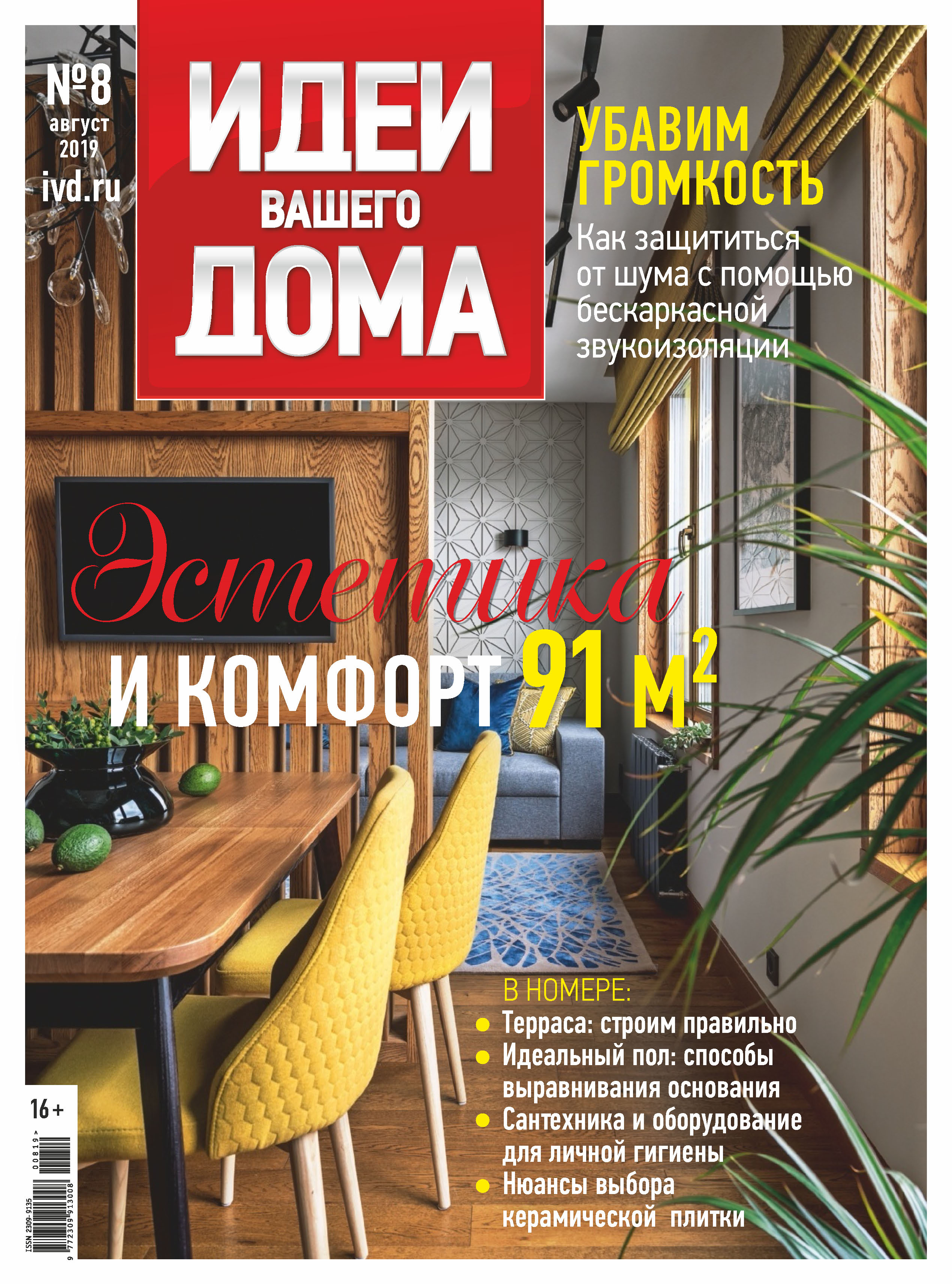 Обложка книги «Идеи Вашего Дома №08/2019»
