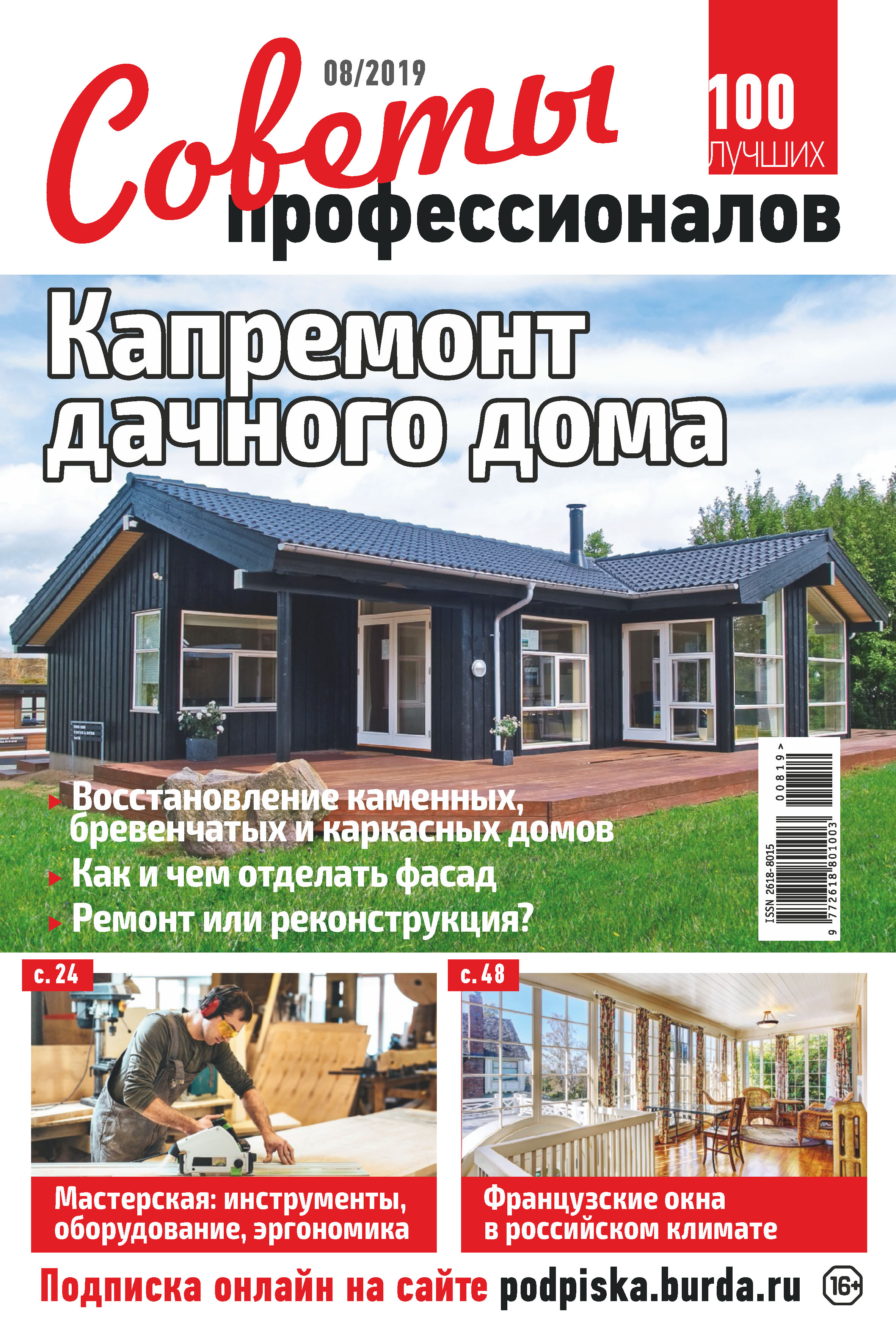 Обложка книги «Советы профессионалов №08/2019»