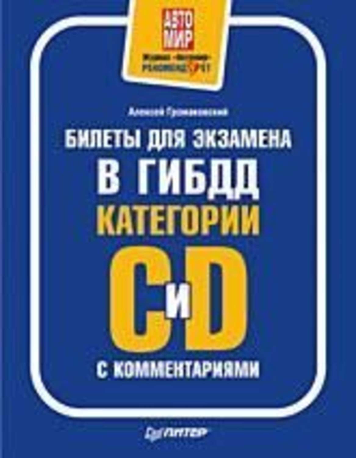 Обложка книги «Билеты для экзамена в ГИБДД с комментариями. Категории С и D»
