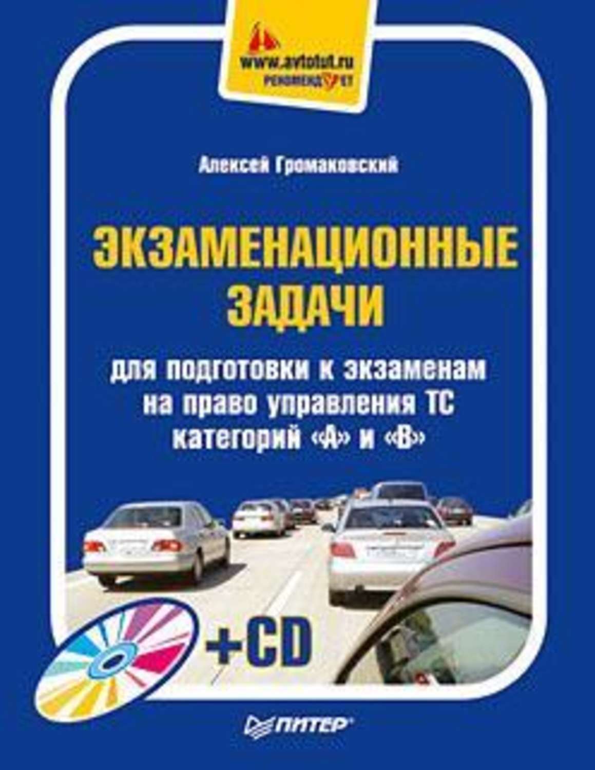 Обложка книги «Экзаменационные задачи для подготовки к экзаменам на право управления ТС категорий «А» и «В»»
