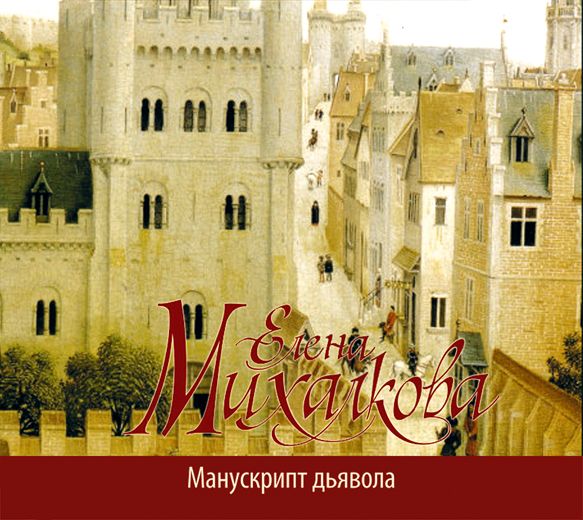 Обложка книги «Манускрипт дьявола»