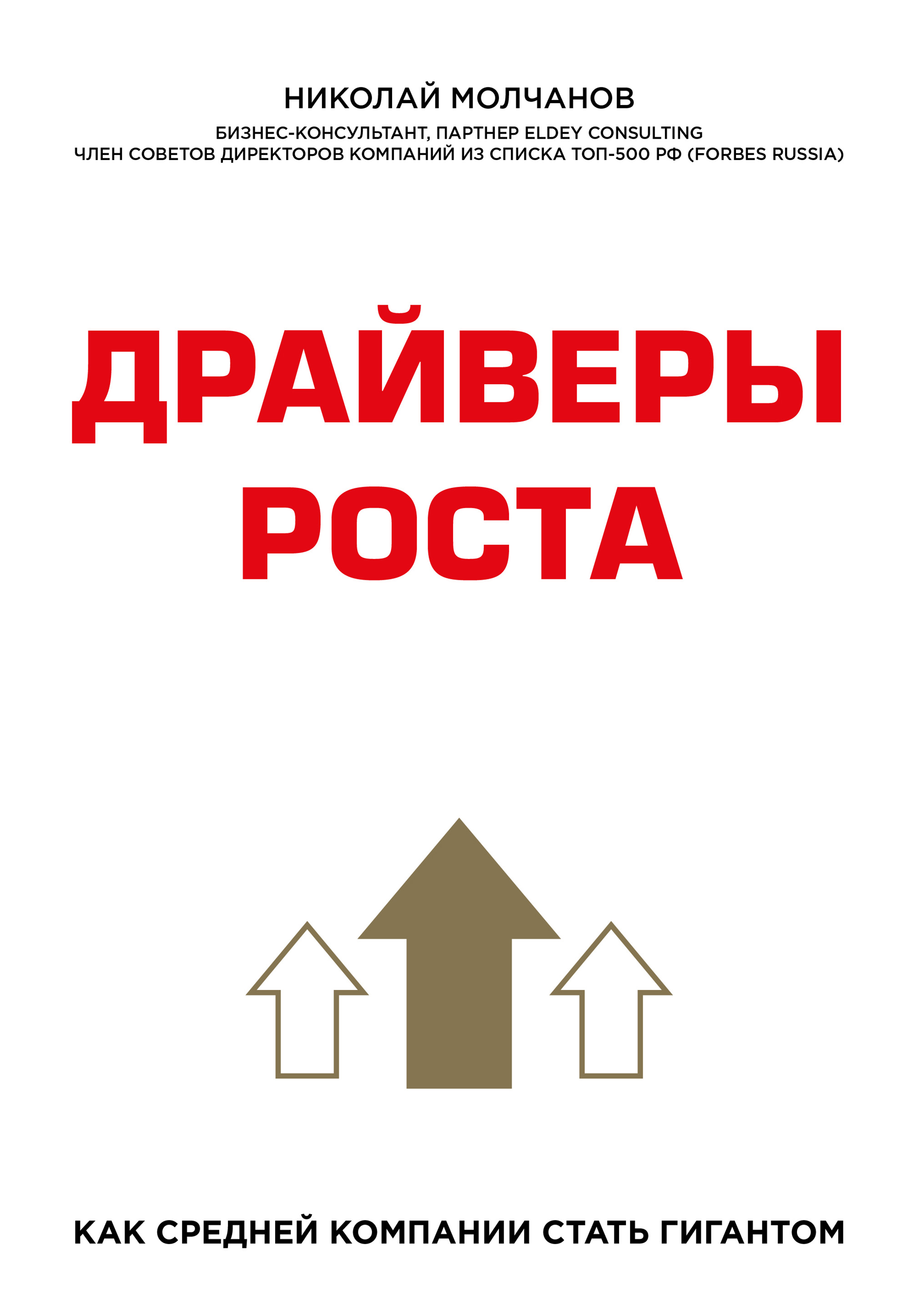 Обложка книги «Драйверы роста»