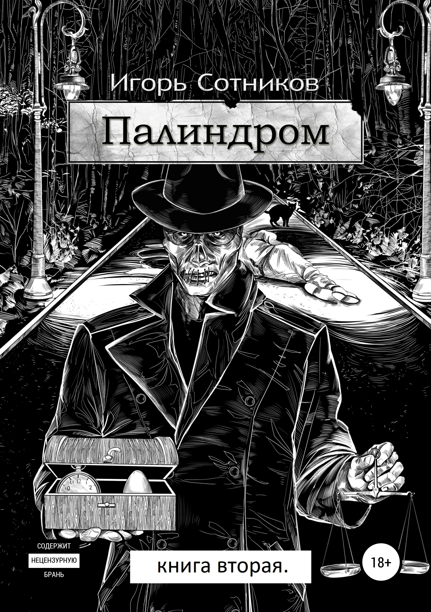 Обложка книги «Палиндром. Книга вторая»