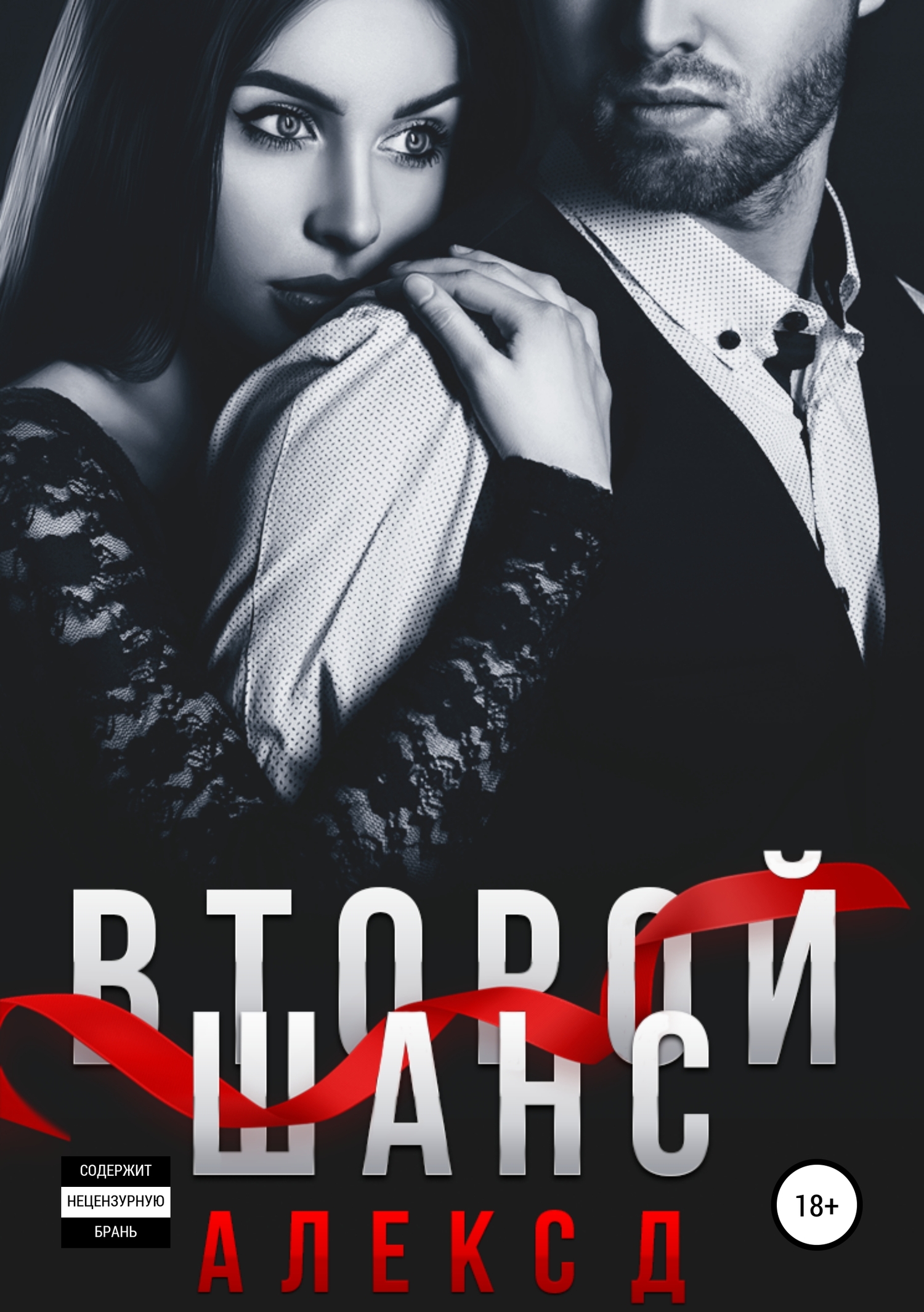 Обложка книги «Второй шанс»
