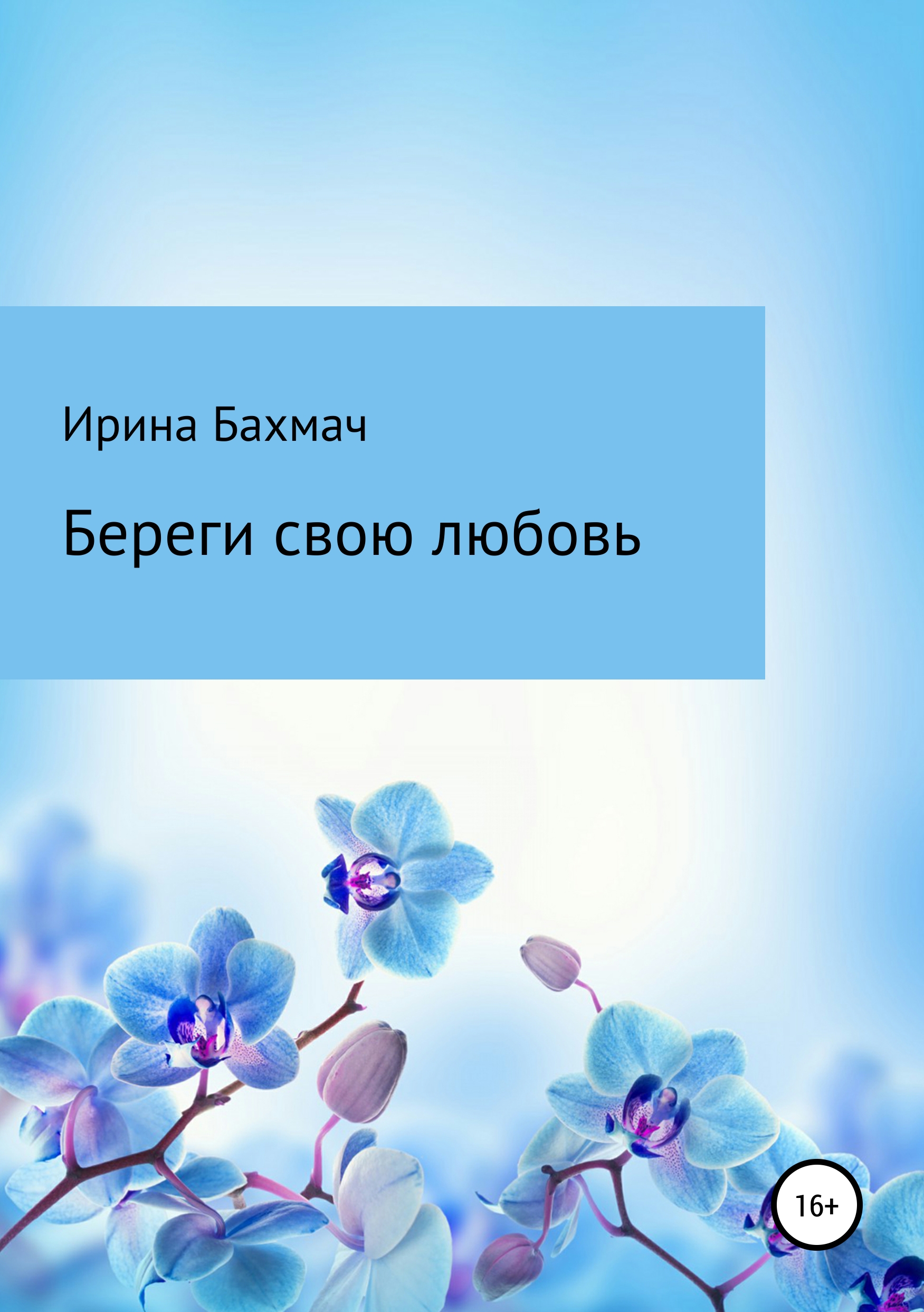 Обложка книги «Береги свою любовь»