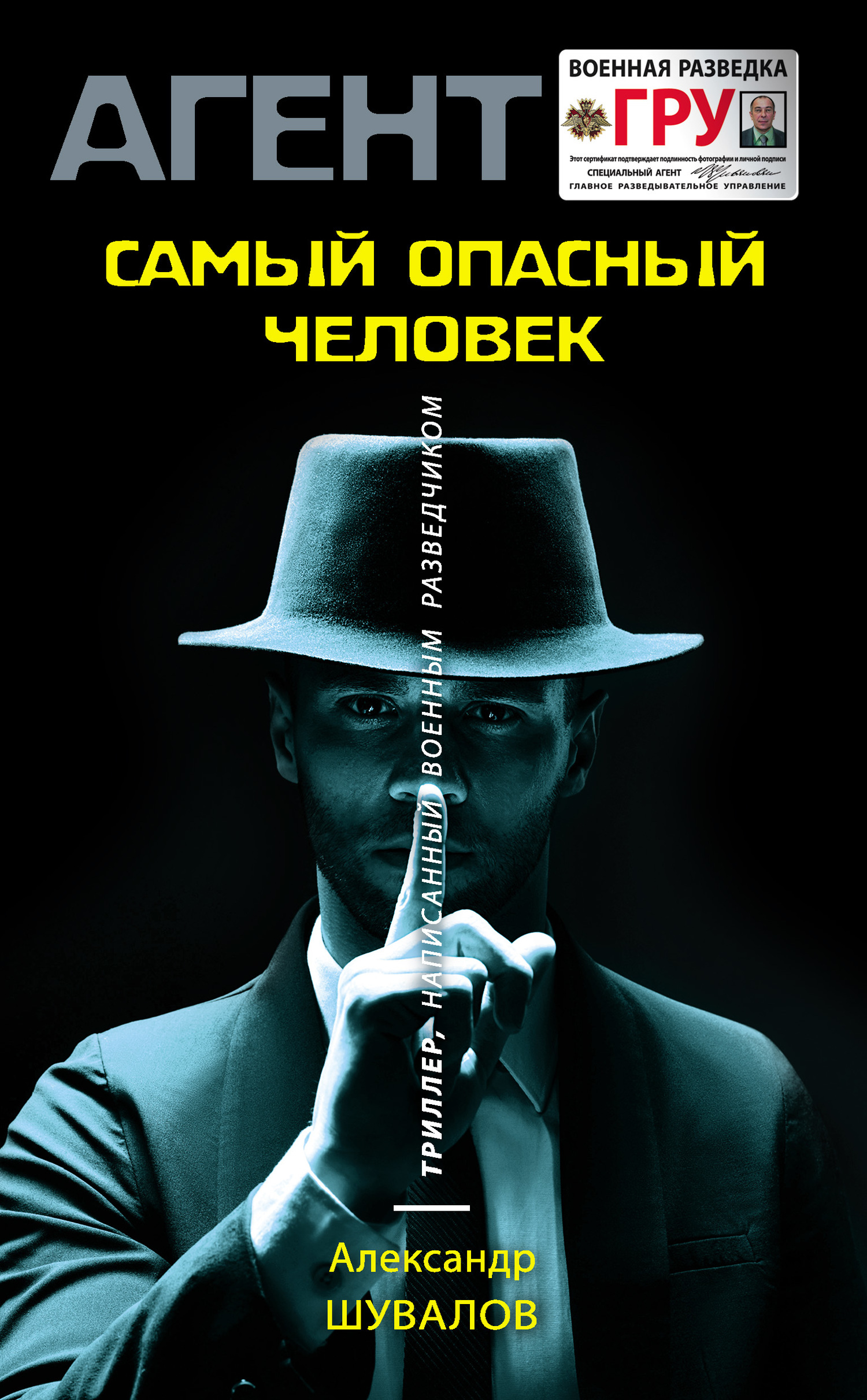 Обложка книги «Самый опасный человек»