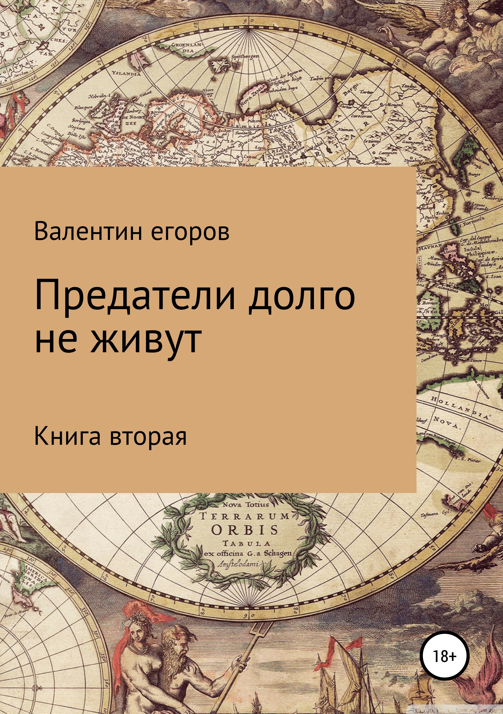 Обложка книги «Предатели долго не живут. Книга вторая»