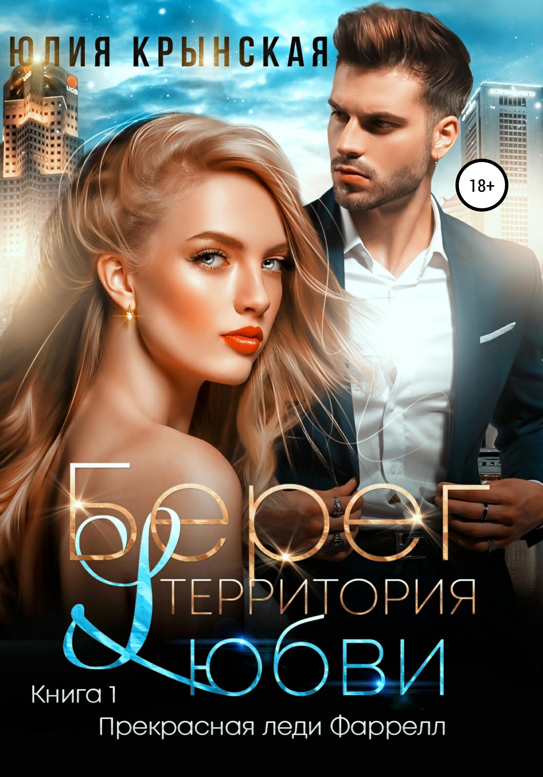 Обложка книги «Берег. Территория любви»