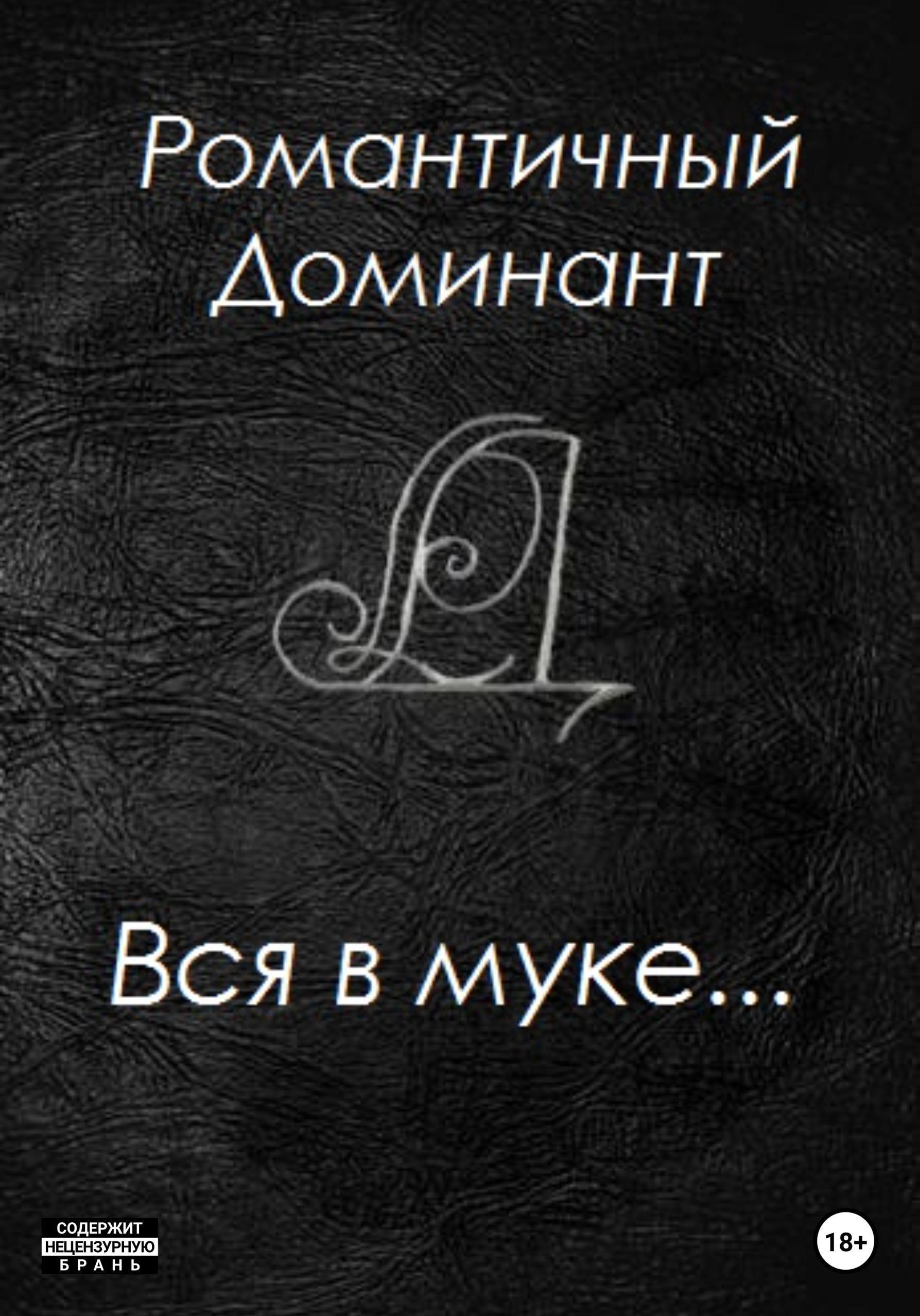Обложка книги «Вся в муке...»