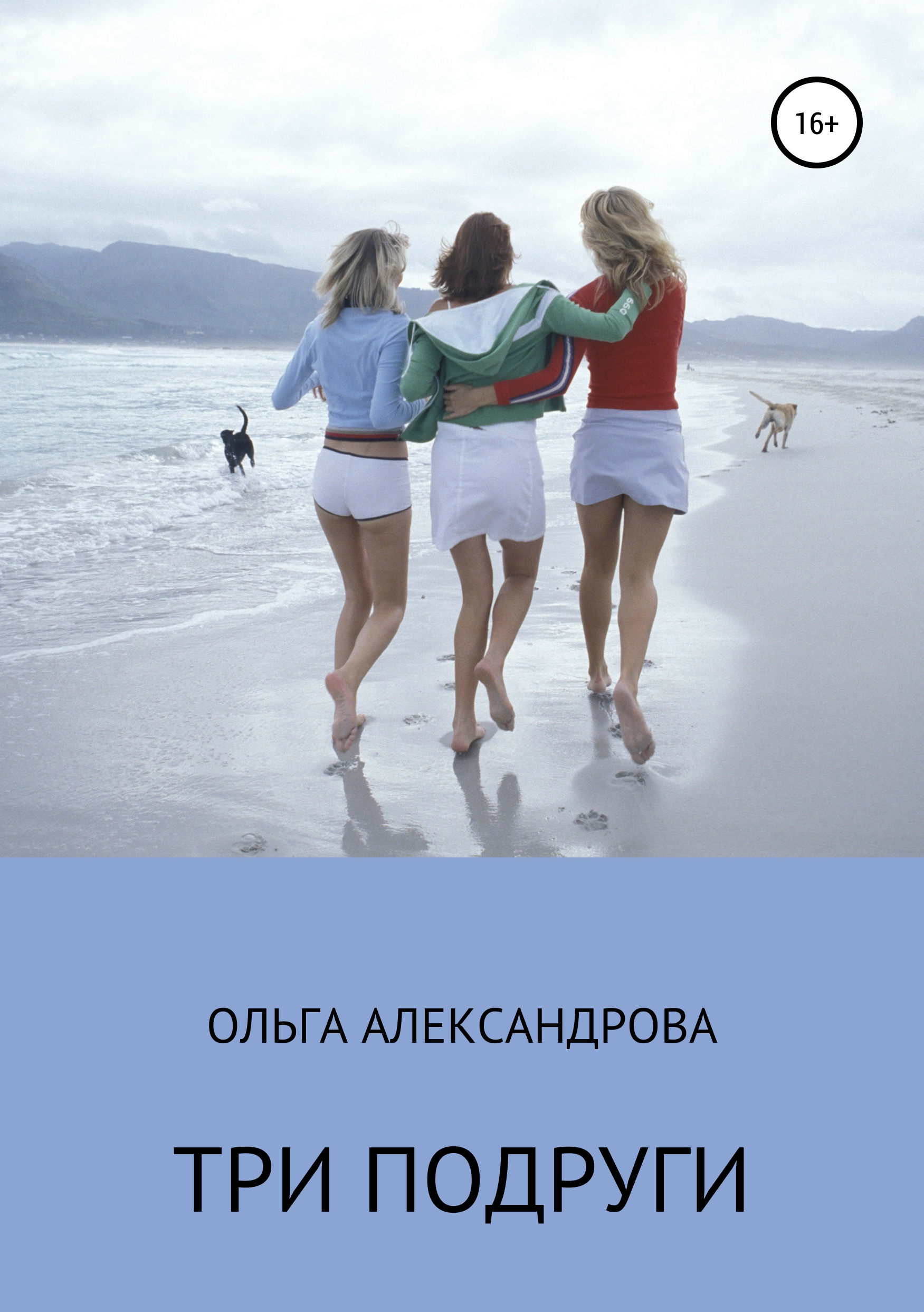 Обложка книги «Три подруги»