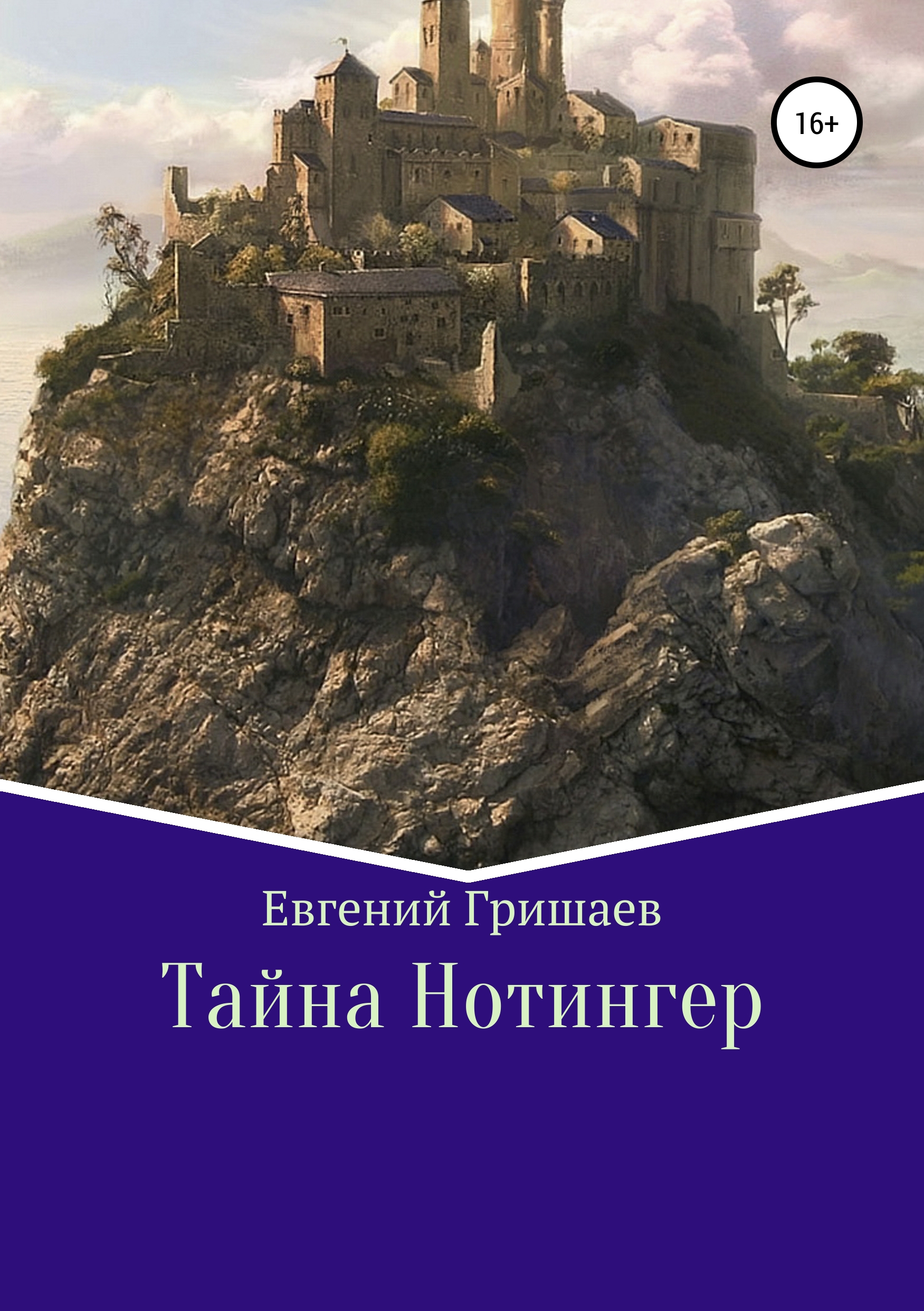 Обложка книги «Тайна Нотингер»