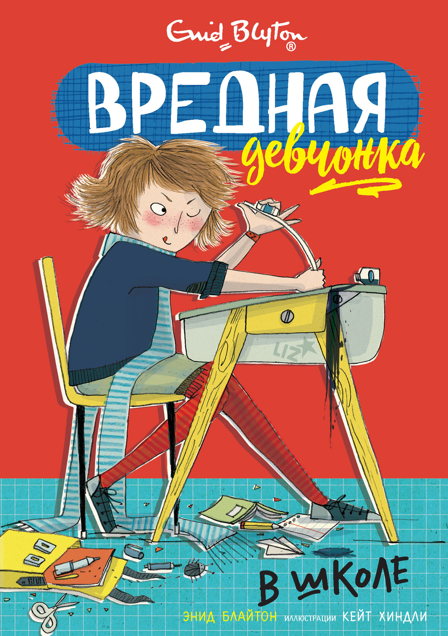 Обложка книги «Вредная девчонка в школе»