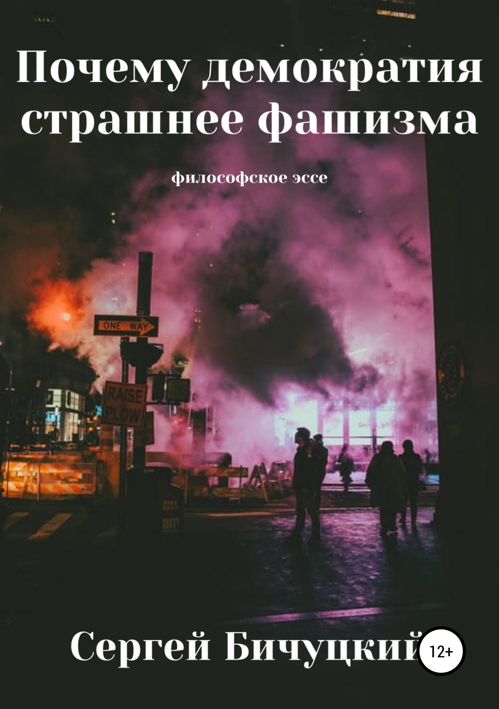 Обложка книги «Почему демократия страшнее фашизма»
