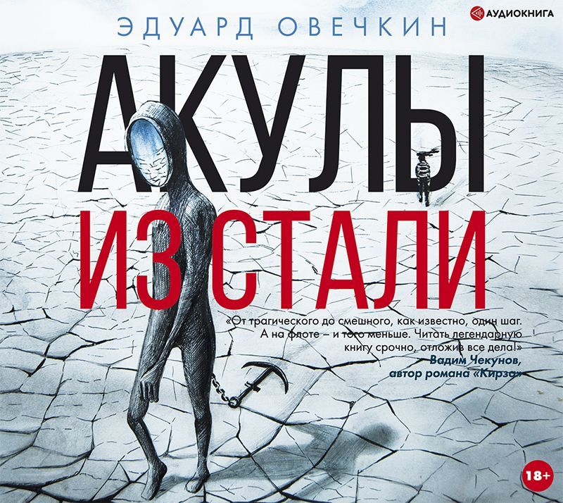 Обложка книги «Акулы из стали (сборник)»