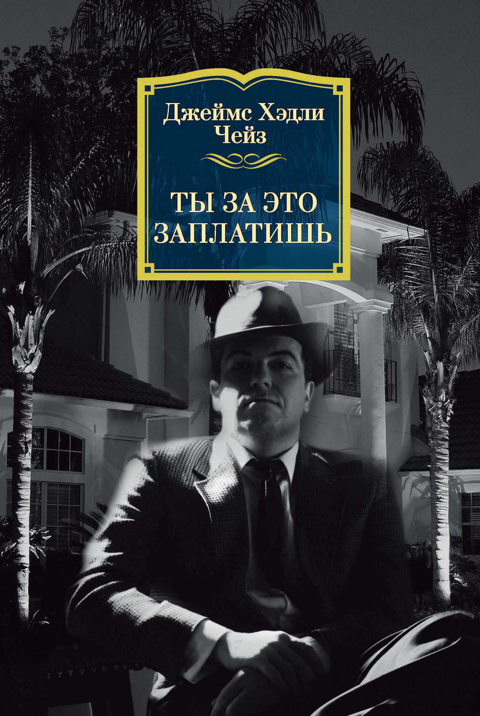 Обложка книги «Ты за это заплатишь»