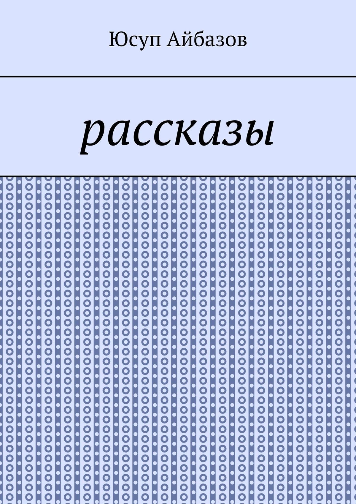 Обложка книги «Рассказы»