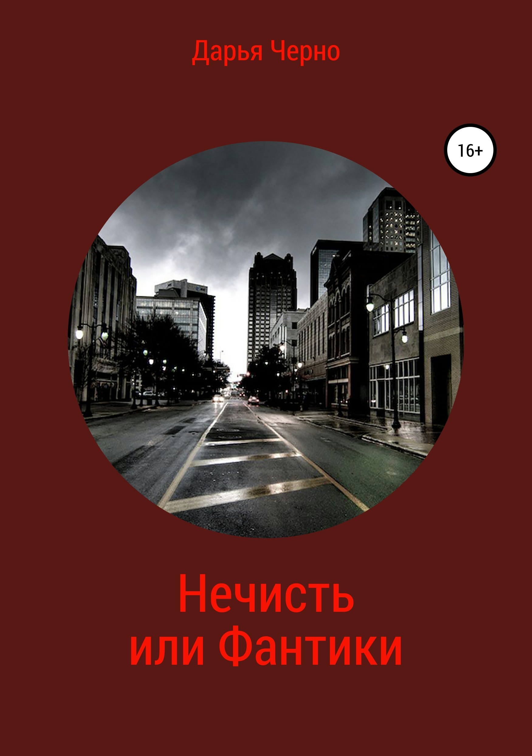 Обложка книги «Нечисть или Фантики»