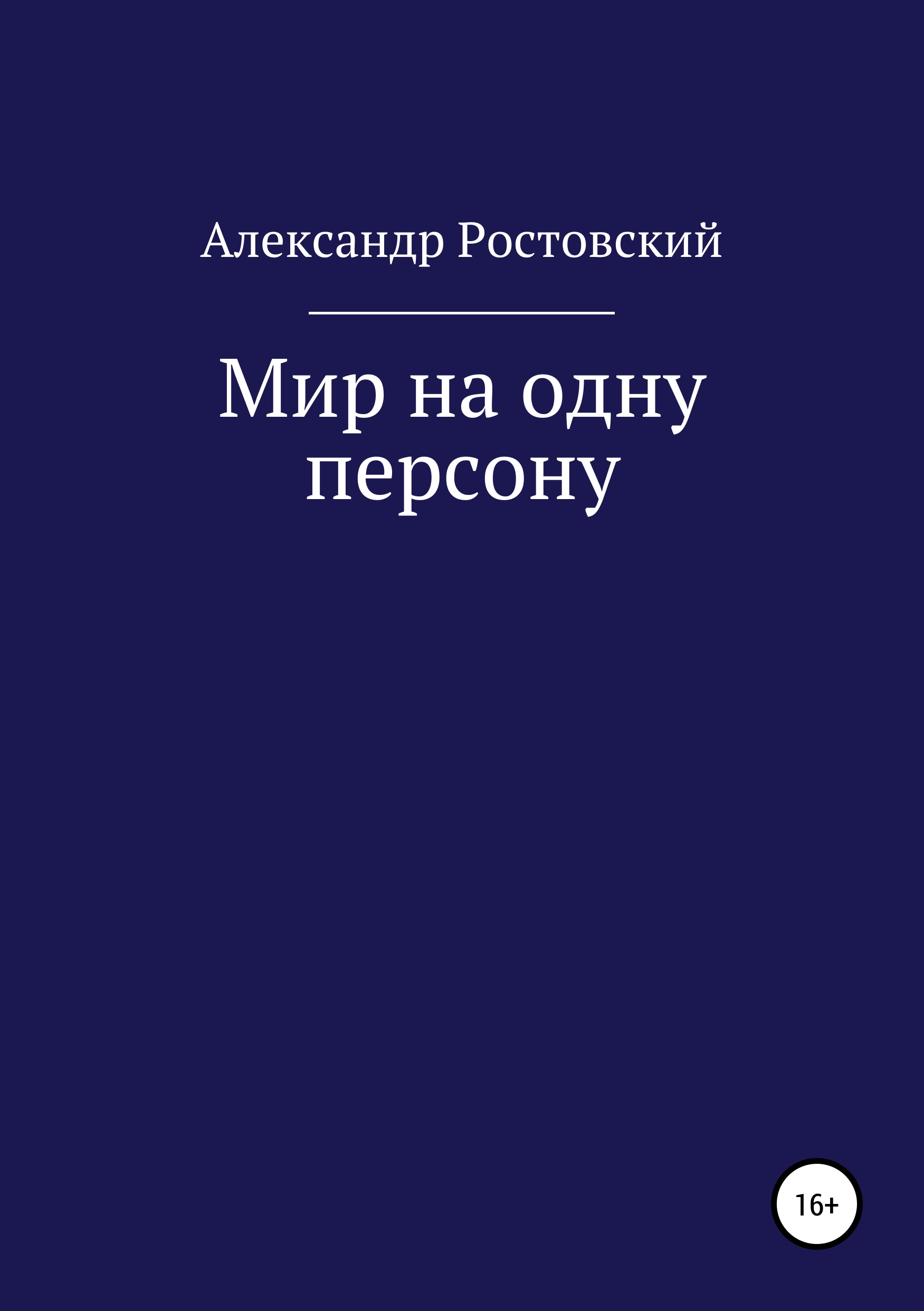 Обложка книги «Мир на одну персону»