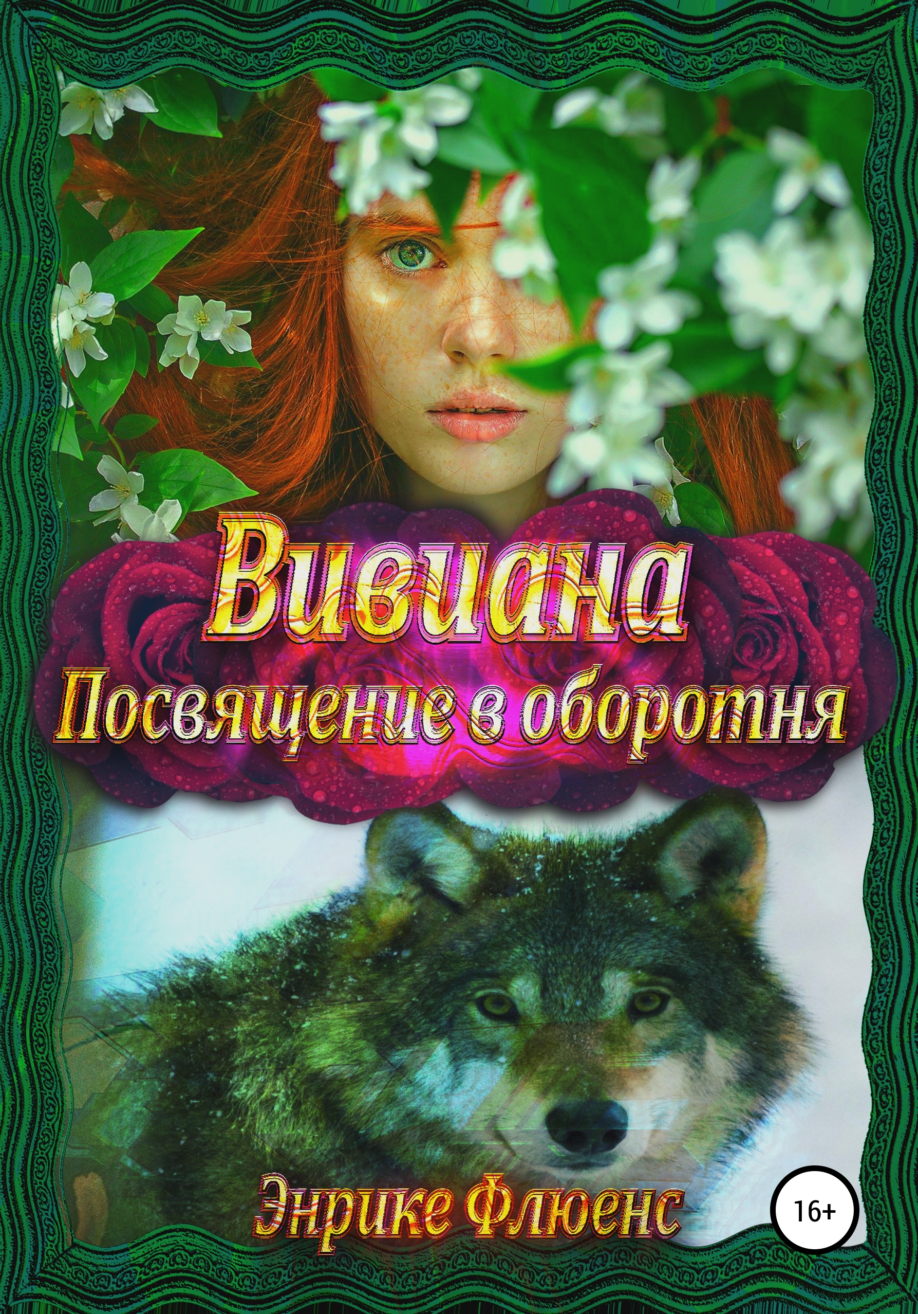 Обложка книги «Вивиана. Посвящение в оборотня»