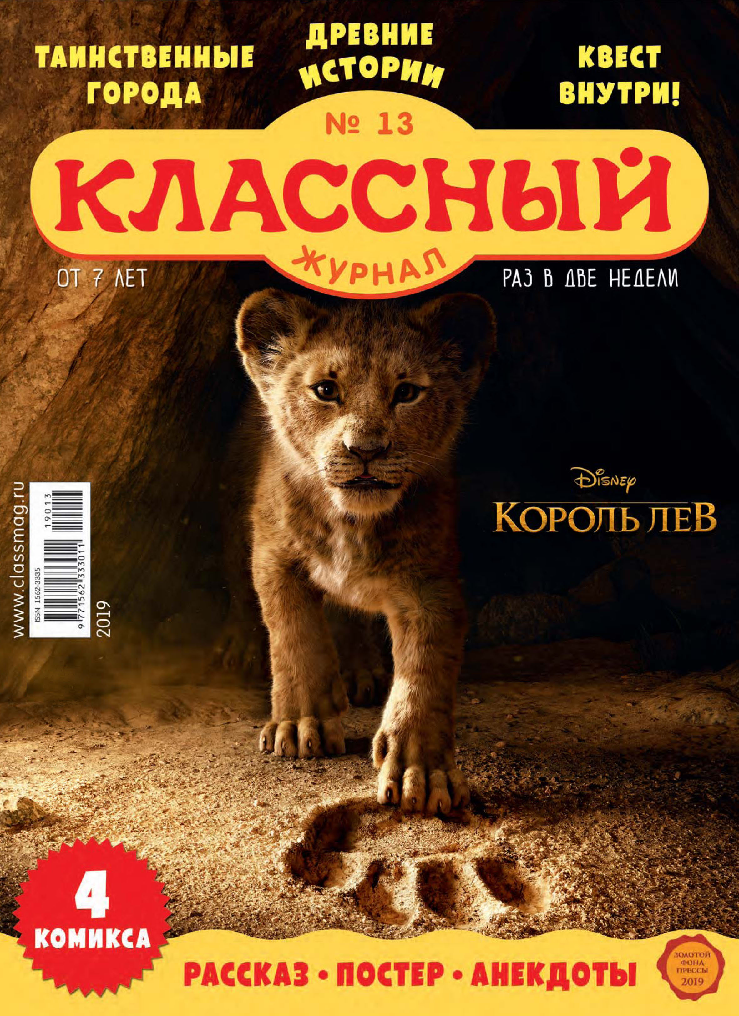 Обложка книги «Классный журнал №13/2019»