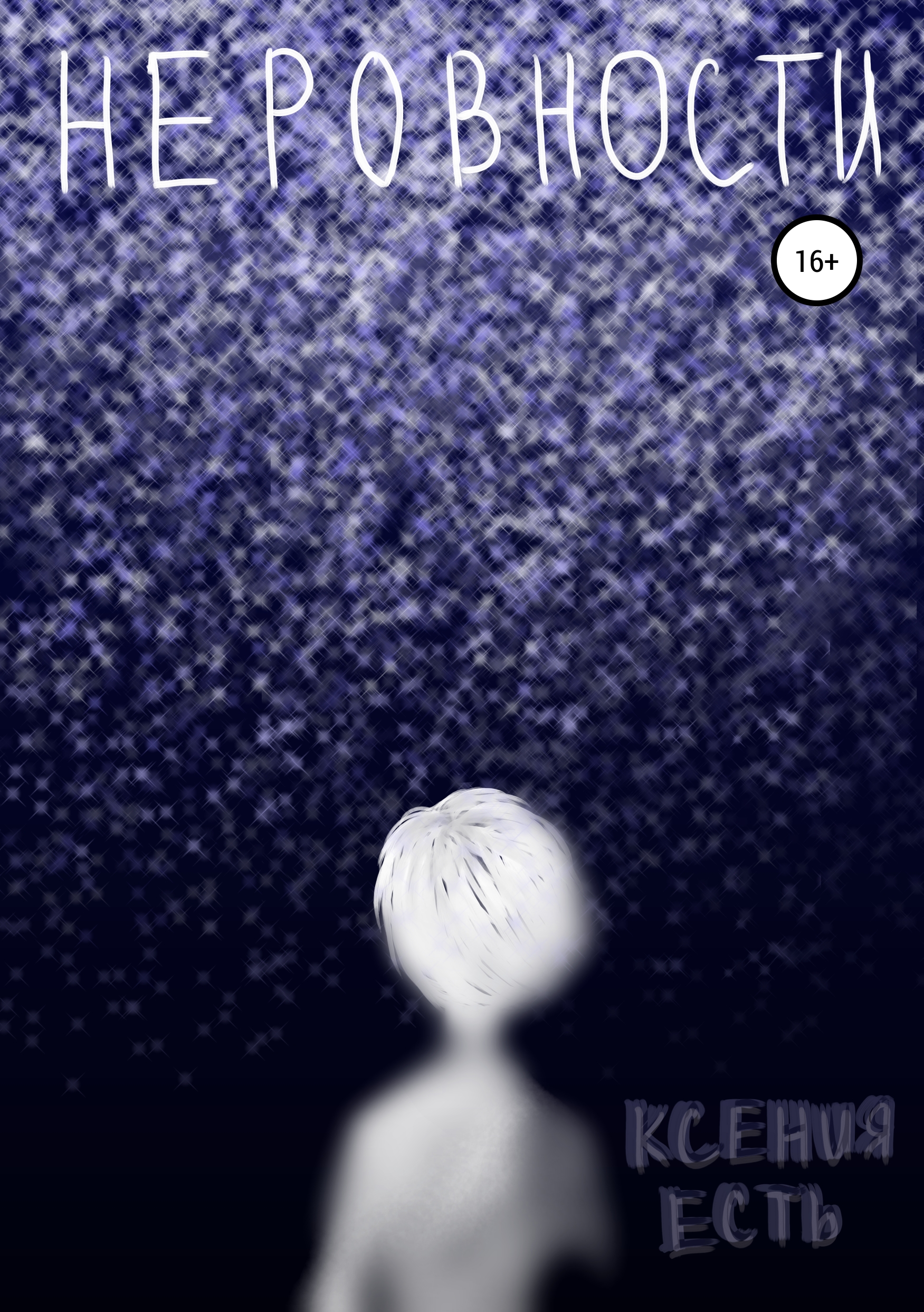 Обложка книги «Неровности.»