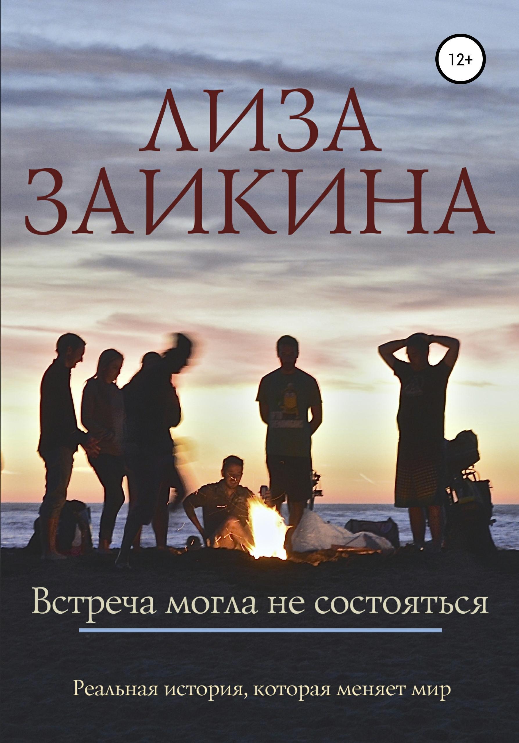 Обложка книги «Встреча могла не состояться»