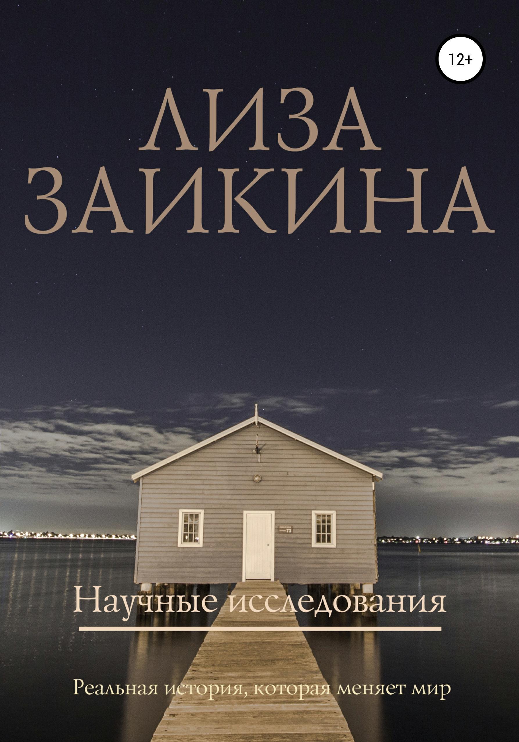 Обложка книги «Научные исследования»