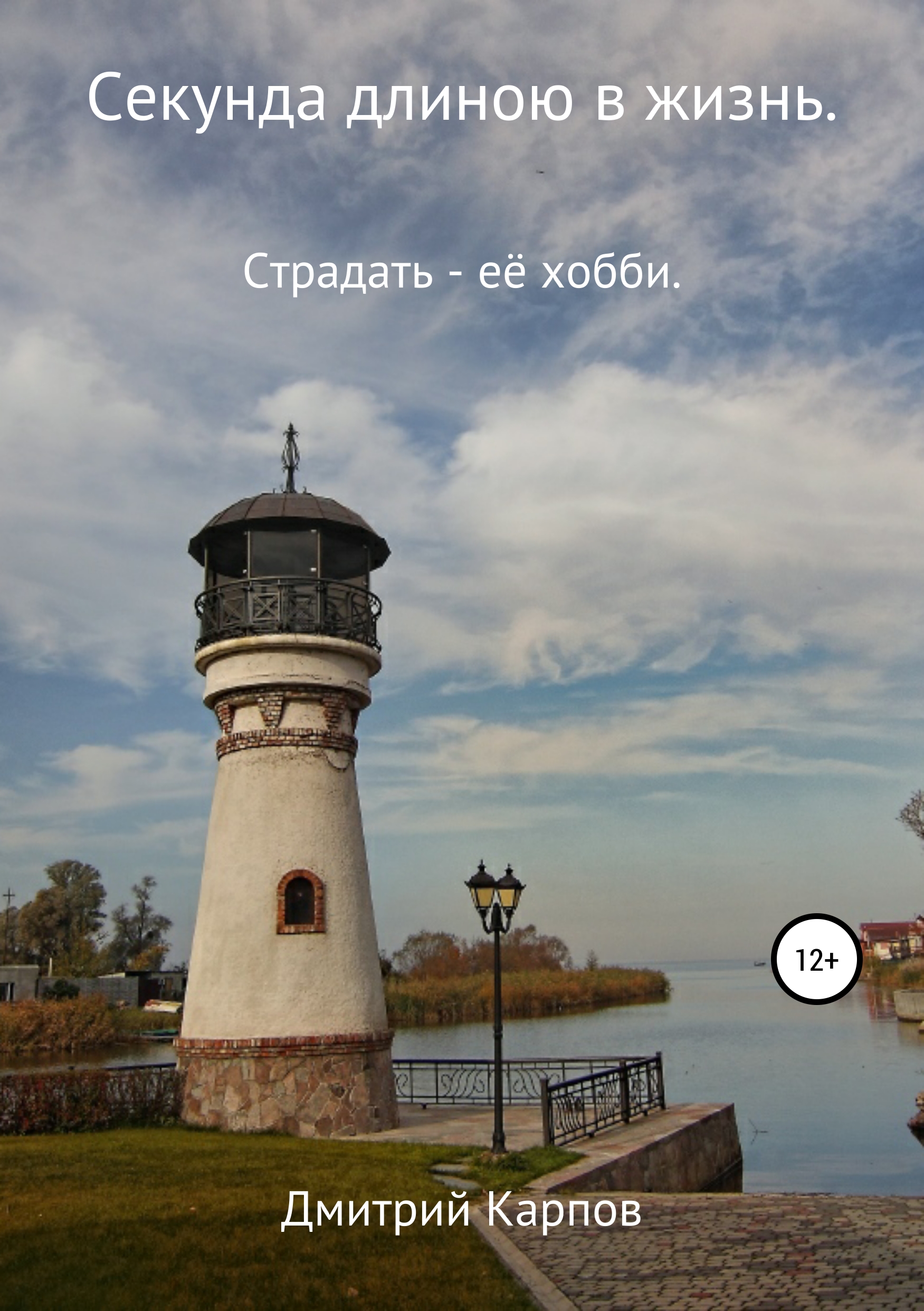Обложка книги «Секунда длиною в жизнь. Том 1»