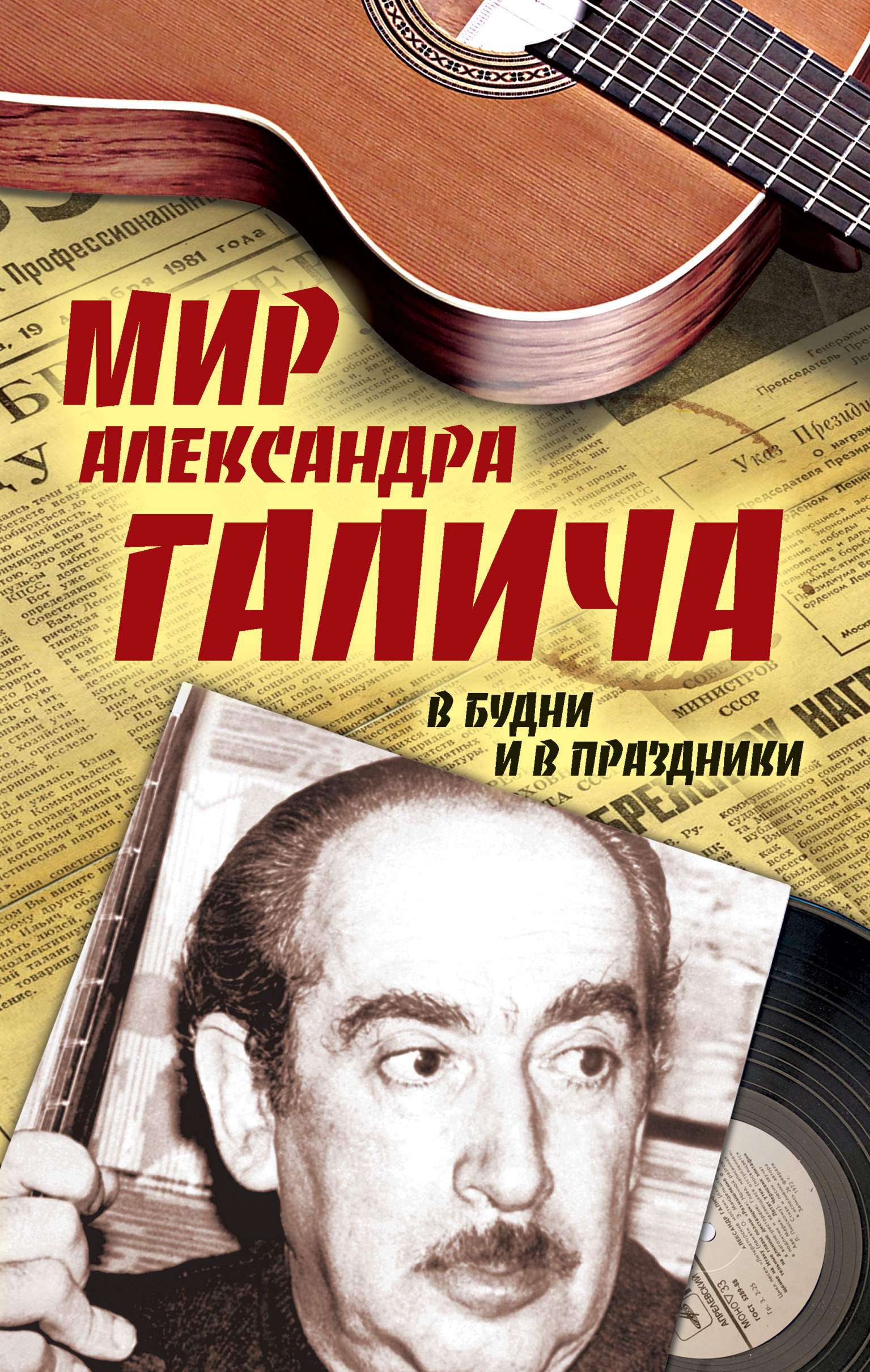 Обложка книги «Мир Александра Галича. В будни и в праздники»