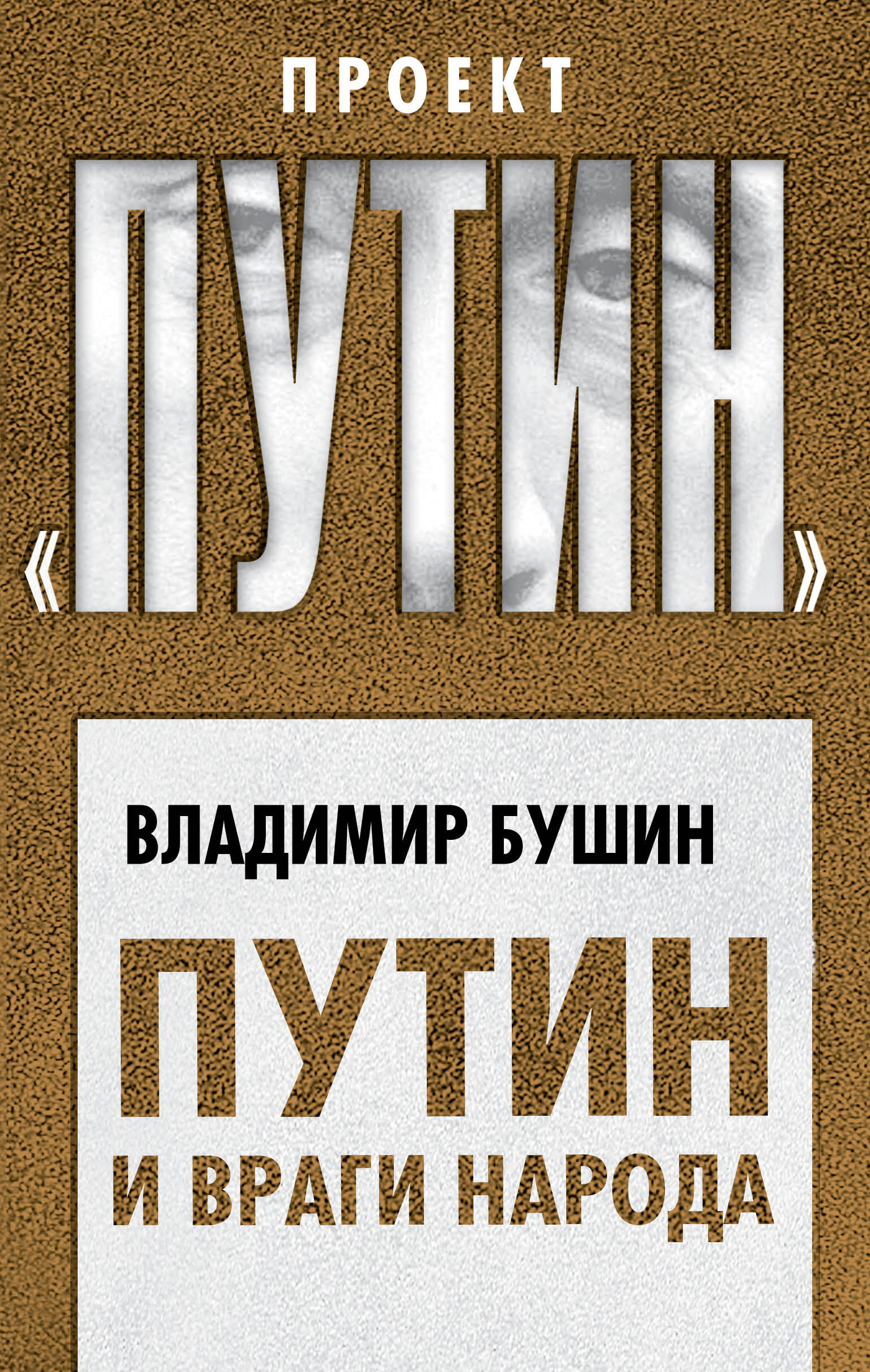 Обложка книги «Путин и враги народа»